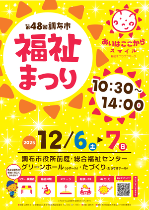 第48回 調布市福祉まつりPDF