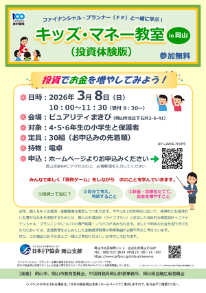 キッズ・マネー教室（投資体験版）【4,5,6年生の小学生対象】PDF