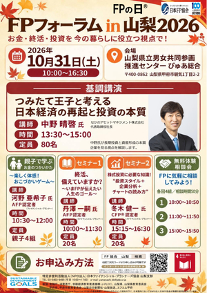 ＦＰフォーラム in 山梨2026PDF