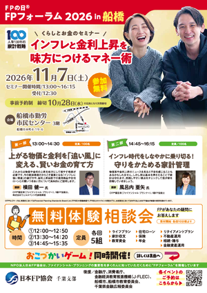 FPの日® ＦＰフォーラム2026 in 船橋　PDF