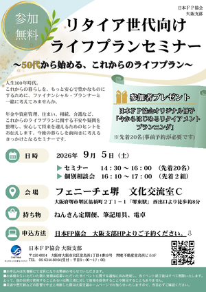 2026/9/5（土）ライフプランセミナー＆個別相談会【堺】PDF