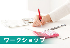 【大人向けワークショップ】レシートで気づくお金の習慣!家族の夢を叶える家計管理術画像