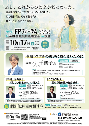 FPの日®FPFPの日２０２６＆金融広報委員会講演会in茨城