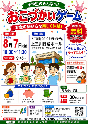 おこづかいゲーム 上三川町ORIGAMIプラザ　上三川日産ホール【小学生対象】PDF