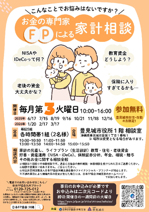 お金の専門家(FP)による家計相談