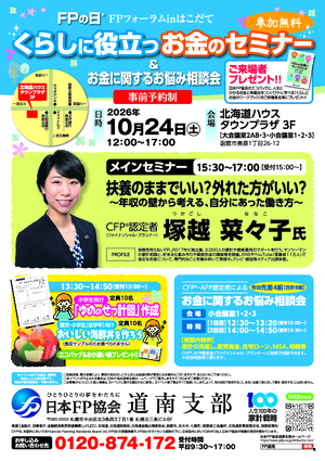 FPフォーラムinはこだて くらしに役立つお金のセミナー&お金に関するお悩み相談会PDF