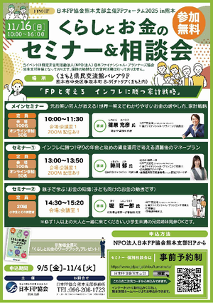 FPフォーラム2025in熊本　くらしとお金のセミナー＆相談会PDF