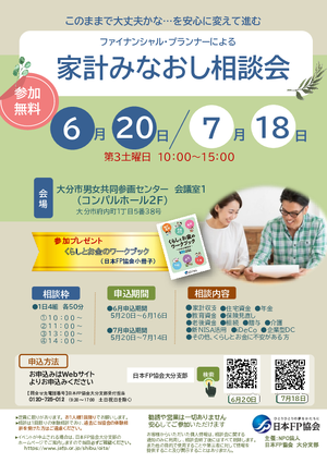 家計みなおし相談会7月