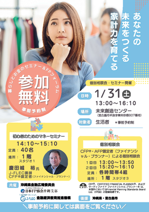 暮らしとお金のセミナー&FPフォーラム
