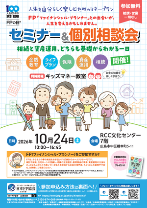 FPの日® セミナー&個別相談会PDF
