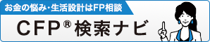 CFP®検索ナビ
